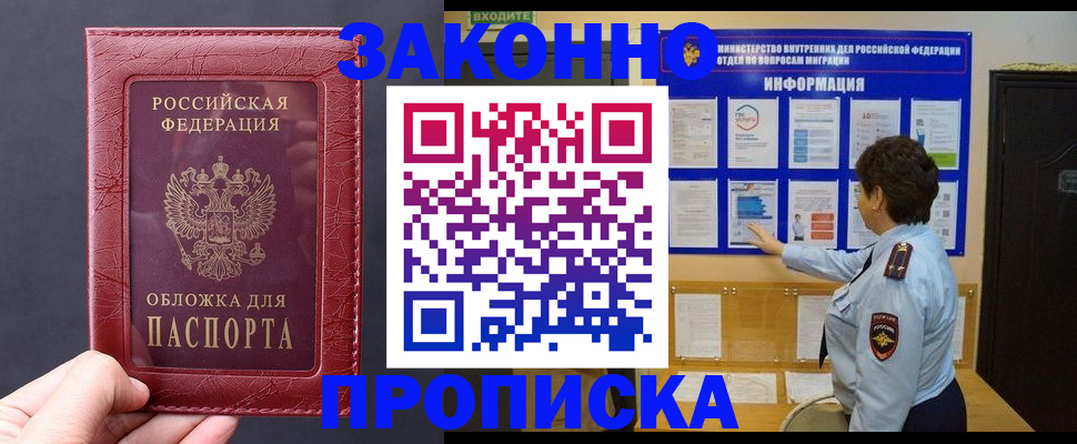 прописка для работы в Зеленогорске