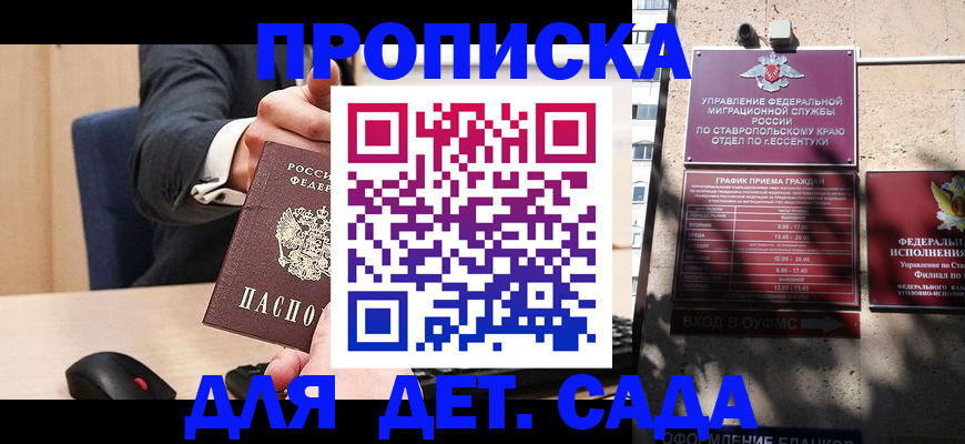 прописка ребенка в Зеленогорске